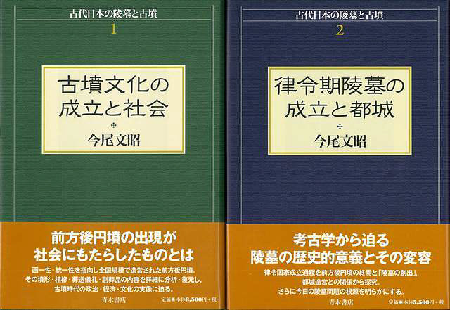 バーゲンブック】古代日本の陵墓と古墳２冊組｜の通販はソフマップ[sofmap]