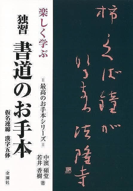 【バーゲンブック】楽しく学ぶ独習書道のお手本