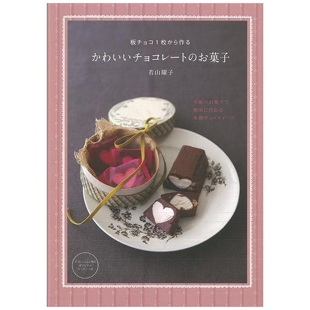バーゲンブック 板チョコ1枚から作るかわいいチョコレートのお菓子 料理本の通販はソフマップ Sofmap