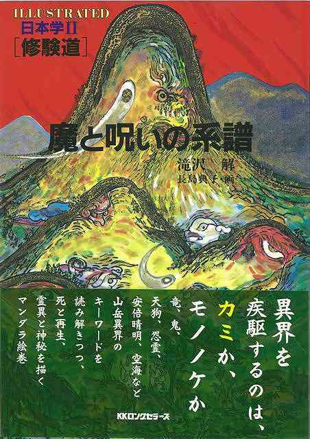 バーゲンブック 魔と呪いの系譜日本学修験道 の通販はソフマップ Sofmap