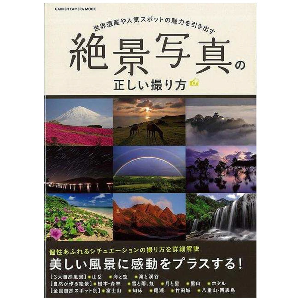 絶景写真の正しい撮り方