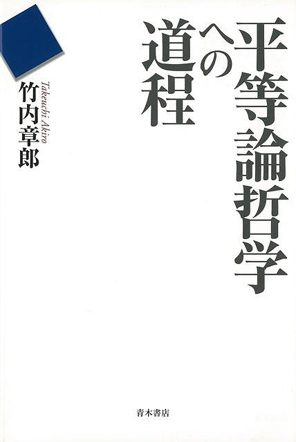 【バーゲンブック】平等論哲学への道程