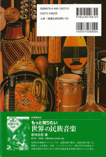 バーゲンブック】世界の民族音楽辞典｜の通販はソフマップ[sofmap]