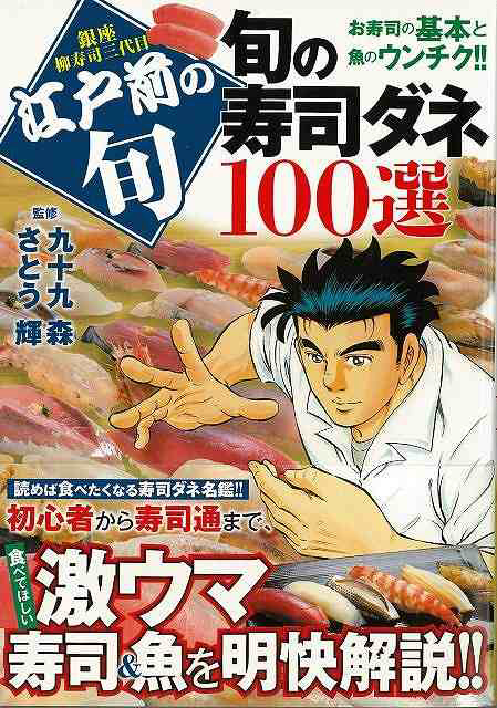 バーゲンブック】江戸前の旬旬の寿司ダネ１００選｜の通販はソフマップ