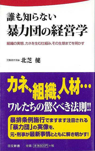 バーゲンブック 誰も知らない暴力団の経営学日文新 の通販はソフマップ Sofmap