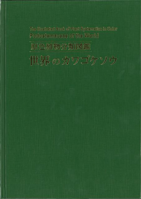 バーゲンブック 世界のカワゴケソウ原色植物分類図 の通販はソフマップ Sofmap
