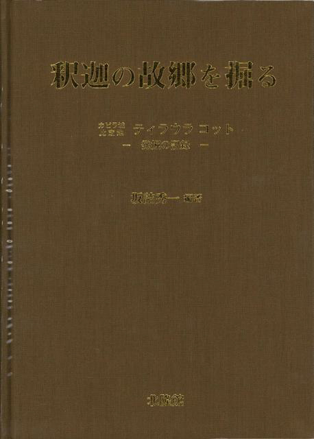 【バーゲンブック】釈迦の故郷を掘る