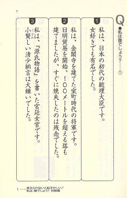 バーゲンブック 日本歴史人物検定私は 誰でしょう の通販はソフマップ Sofmap