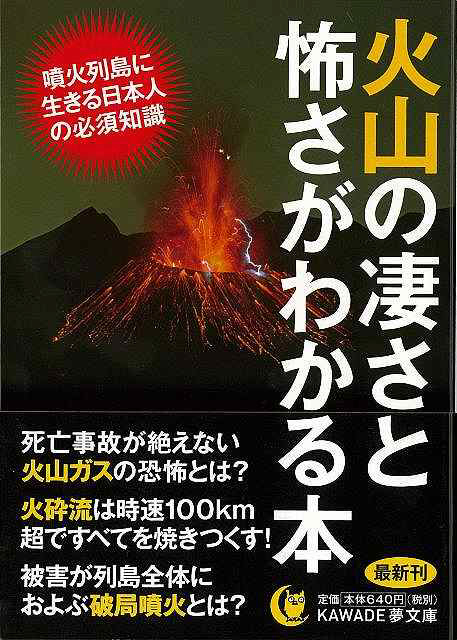 バーゲンブック】火山の凄さと怖さがわかる本ＫＡＷ｜の通販は