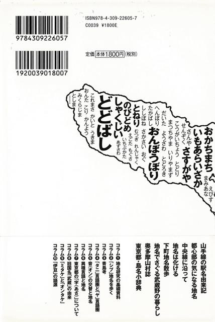 【バーゲンブック】東京の地名地形と語源をたずねて