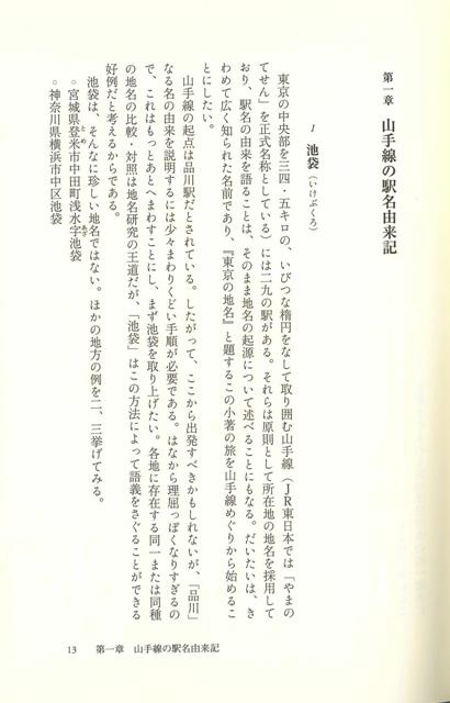 【バーゲンブック】東京の地名地形と語源をたずねて