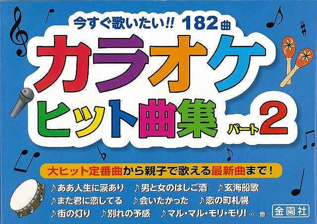 バーゲンブック】カラオケヒット曲集パート２｜の通販はソフマップ[sofmap]