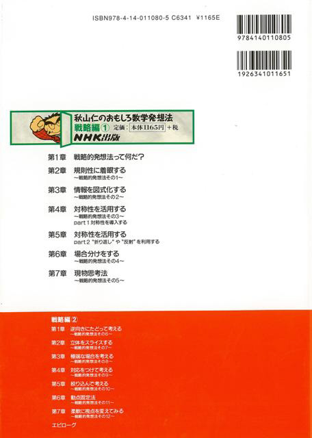 バーゲンブック】秋山仁のおもしろ数学発想法戦略編｜の通販は