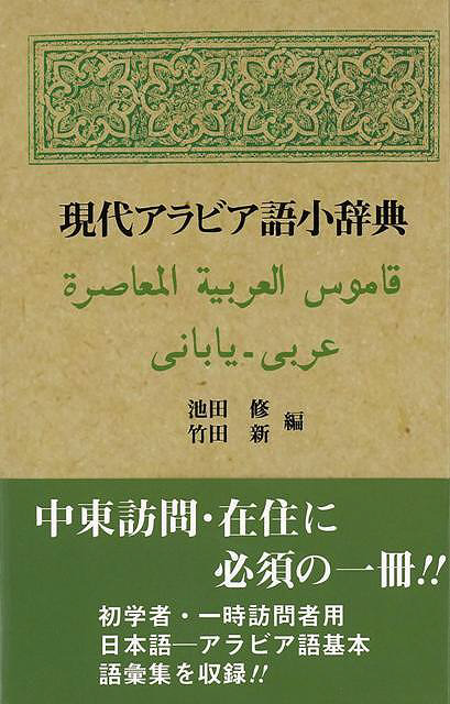 バーゲンブック】現代アラビア語小辞典｜の通販はソフマップ[sofmap]