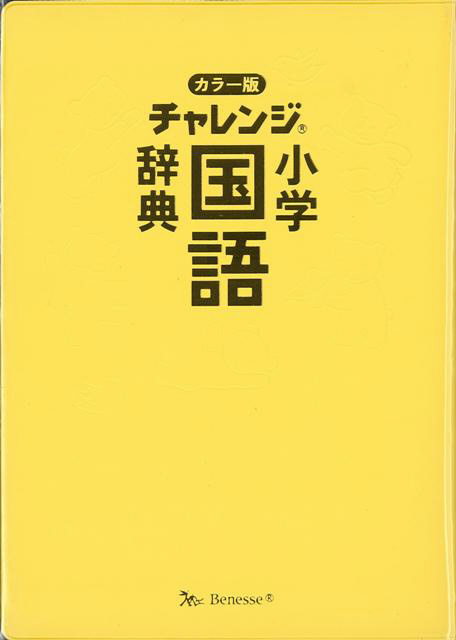 バーゲンブック カラー版チャレンジ小学国語辞典 の通販はソフマップ Sofmap