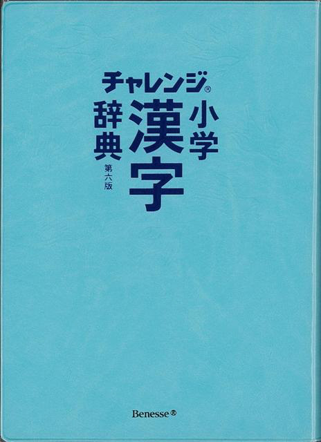 バーゲンブック チャレンジ小学漢字辞典第六版 の通販はソフマップ Sofmap