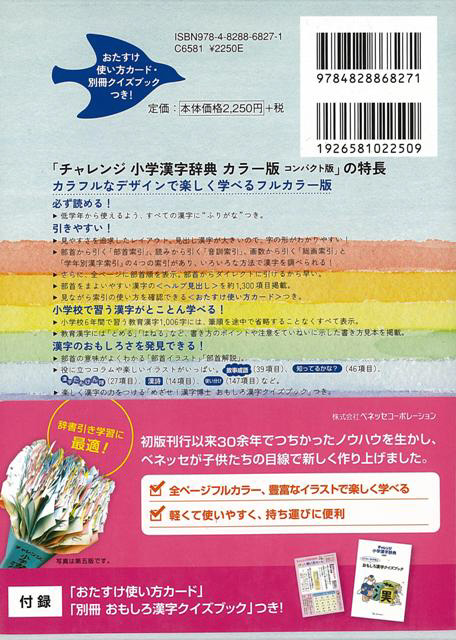 チャレンジ小学漢字辞典 - 語学・辞書・学習参考書