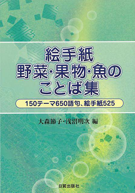 バーゲンブック 絵手紙野菜果物魚のことば集 の通販はソフマップ Sofmap