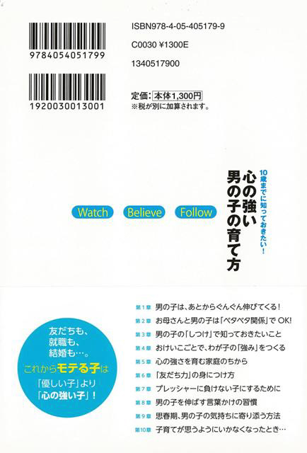 バーゲンブック 心の強い男の子の育て方１０歳まで の通販はソフマップ Sofmap