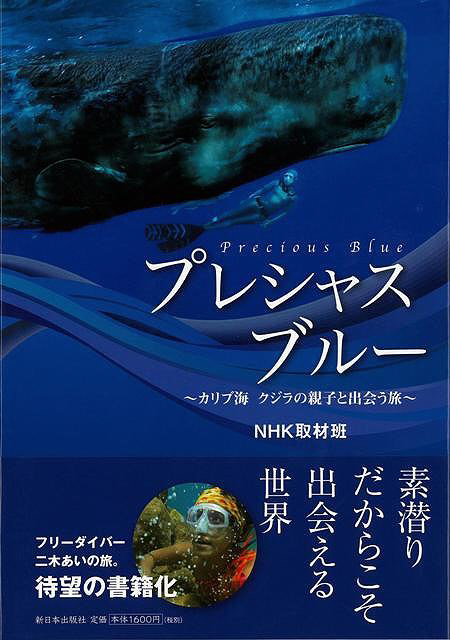 【バーゲンブック】プレシャスブルーカリブ海クジラの