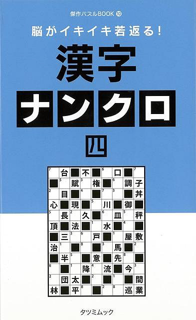 バーゲンブック】漢字ナンクロ四脳がイキイキ若返る｜の通販は