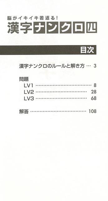 バーゲンブック】漢字ナンクロ四脳がイキイキ若返る｜の通販は