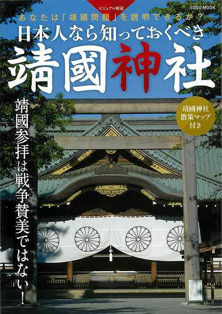 バーゲンブック】日本人なら知っておくべき靖国神社｜の通販はソフマップ[sofmap]