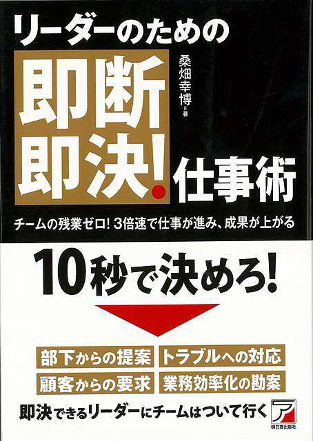 バーゲンブック】リーダーのための即断即決！仕事術｜の通販は