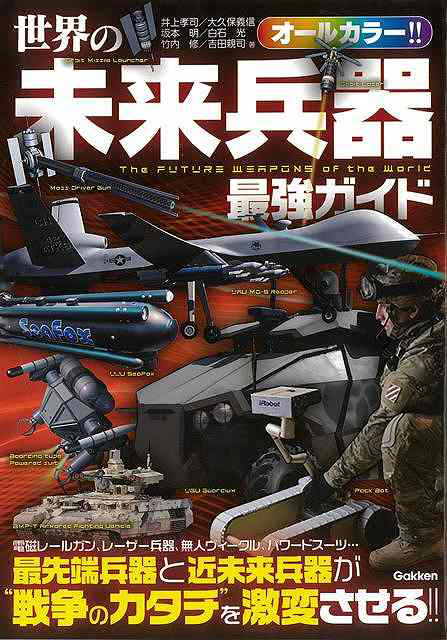 バーゲンブック 世界の未来兵器最強ガイドオールカ の通販はソフマップ Sofmap