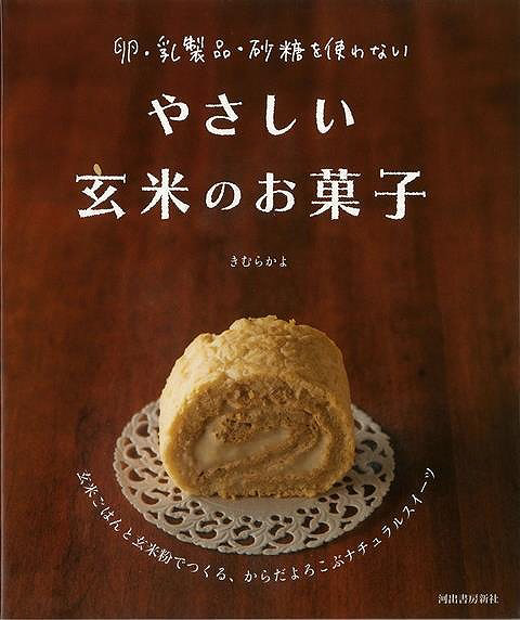 バーゲンブック やさしい玄米のお菓子卵乳製品砂糖 の通販はソフマップ Sofmap