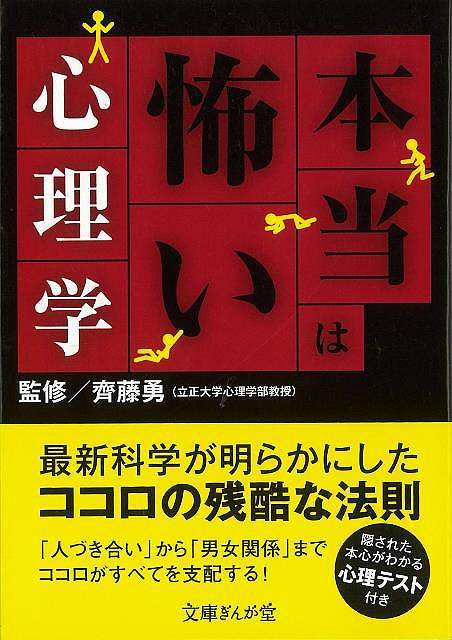 バーゲンブック】本当は怖い心理学文庫ぎんが堂｜の通販はソフマップ