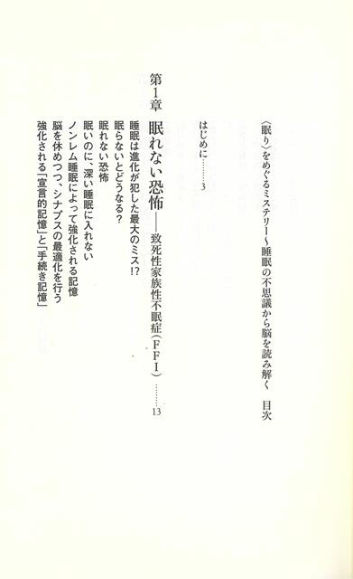 【バーゲンブック】眠りをめぐるミステリー睡眠の不思