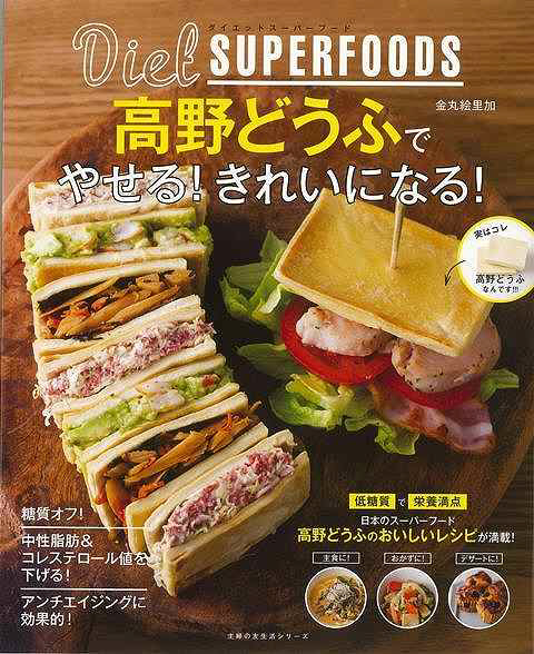 バーゲンブック】ダイエットスーパーフード高野どう｜の通販は