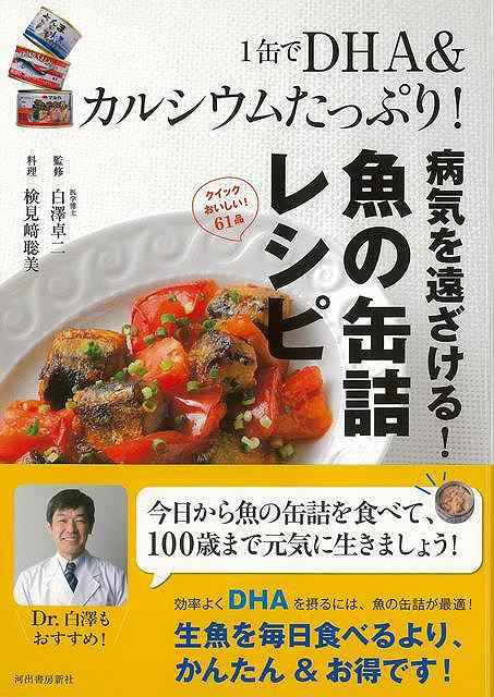 バーゲンブック】１缶でＤＨＡカルシウムたっぷり！｜の通販は