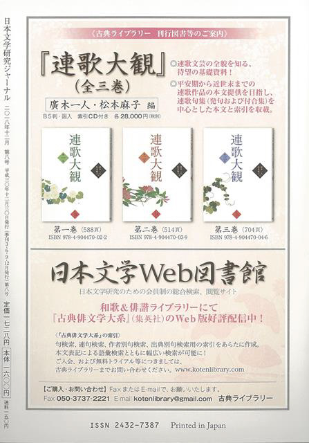 【バーゲンブック】日本文学研究ジャーナル８連歌と俳