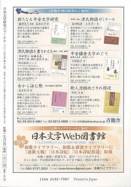 バーゲンブック】日本文学研究ジャーナル１７源氏物｜の通販は