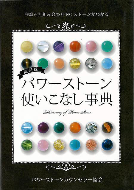 バーゲンブック】最新版パワーストーン使いこなし事｜の通販は