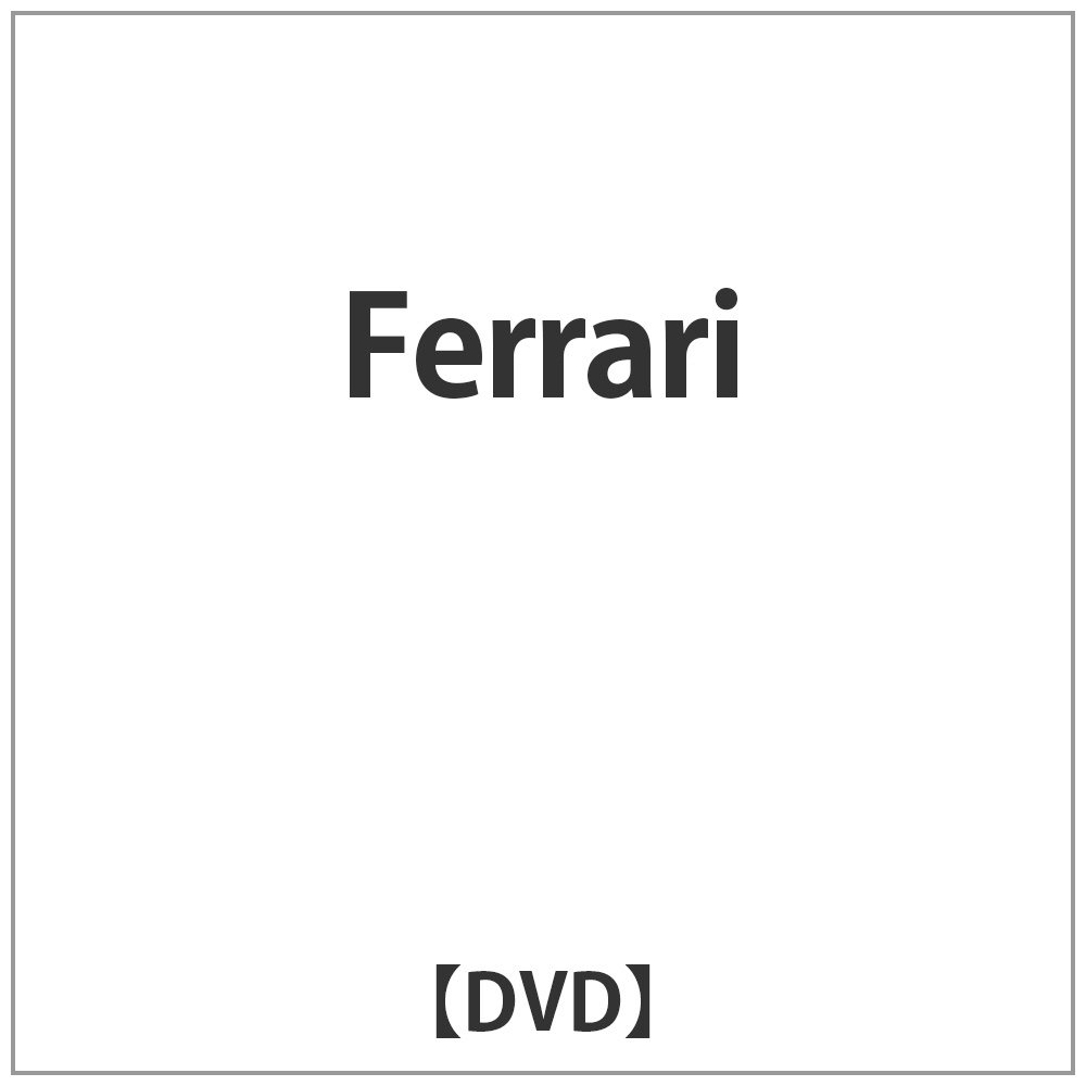 Ferrari 【DVD】   ［DVD］