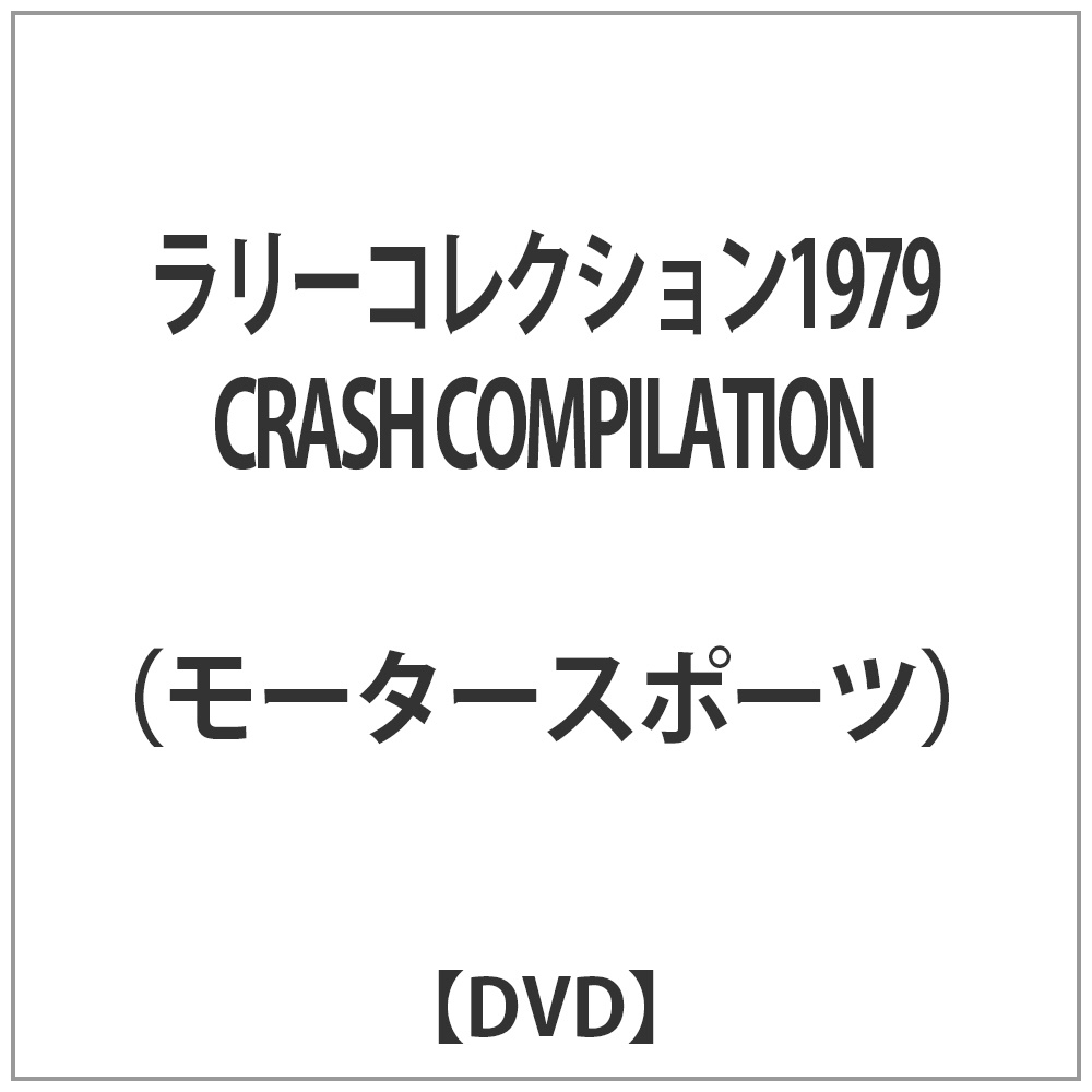ラリーコレクション1979 CRASH COMPILATION 【DVD】   ［DVD］