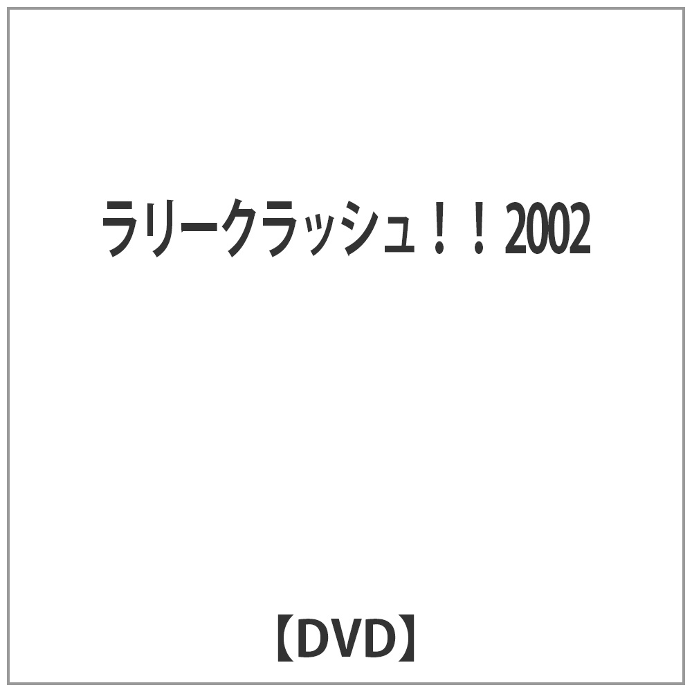 ラリークラッシュ！！ 2002 【DVD】   ［DVD］