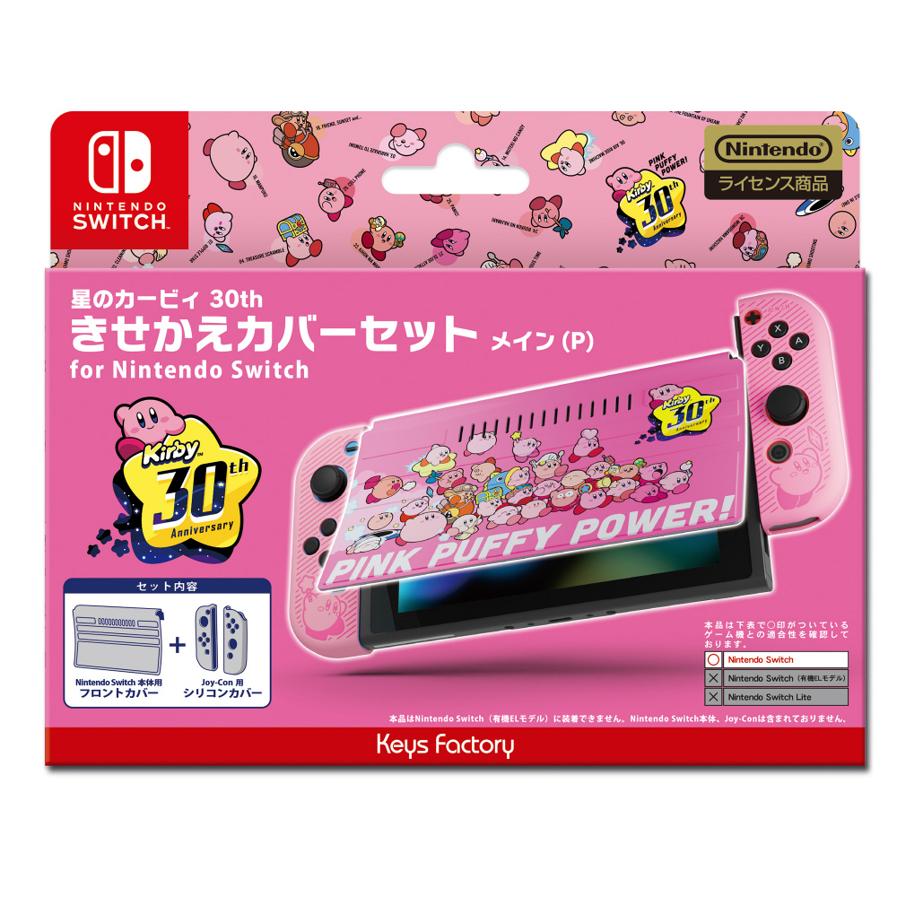 星のカービィ きせかえカバーセット for Nintendo Switch 星のカービィ 30th メイン(P) CKS-010-1