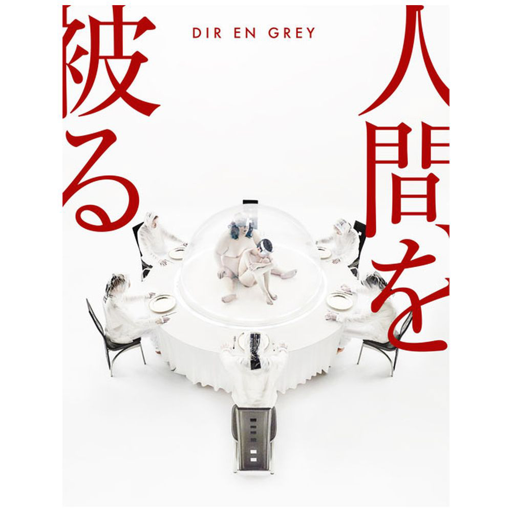 DIR EN GREY/人間を被る 完全生産限定盤（Blu-ray Disc付） ［DIR EN GREY /CD+ブルーレイ］