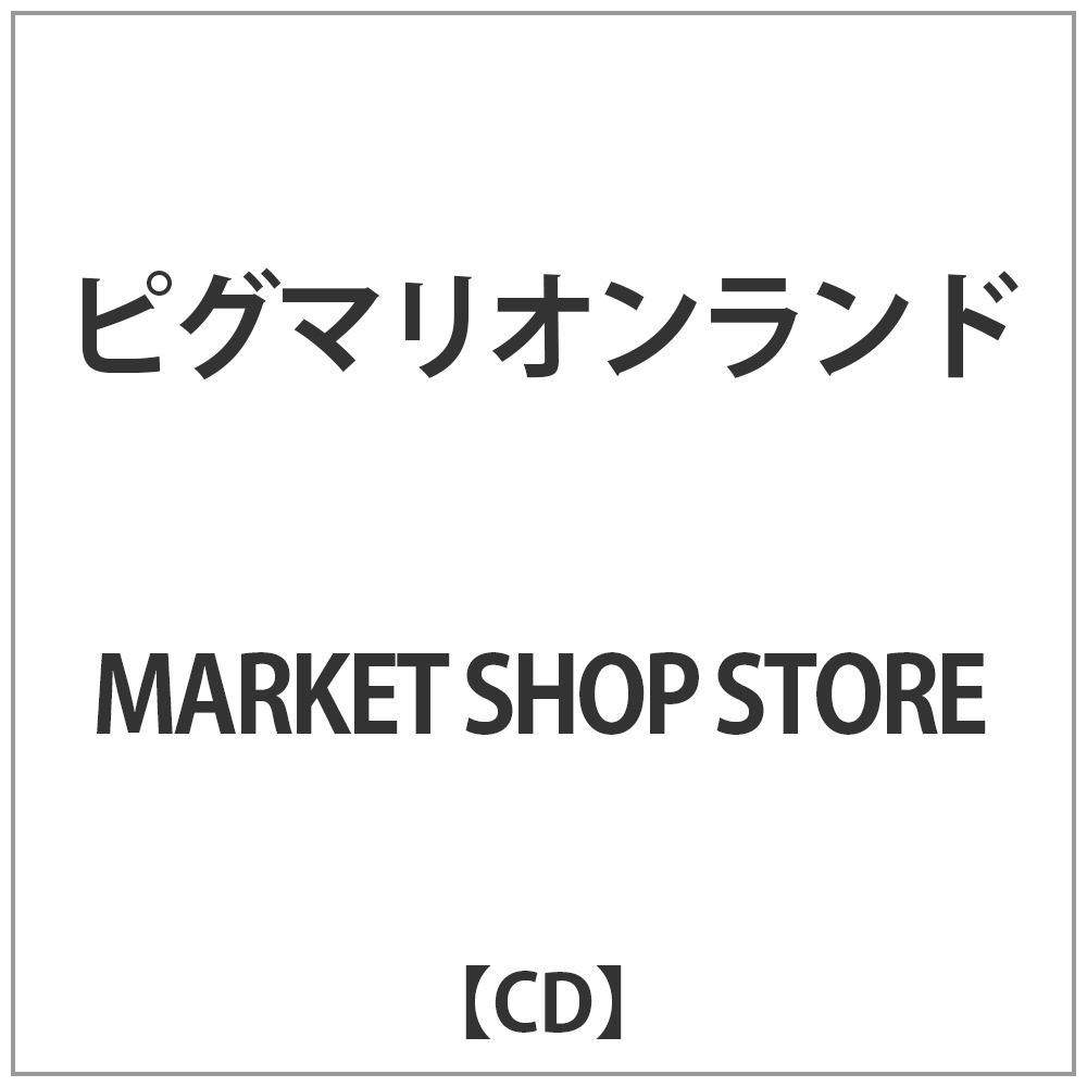 MARKET SHOP STORE / ピグマリオンランド CD