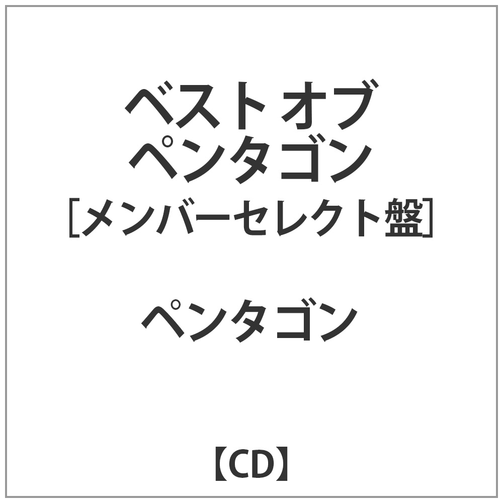 ペンタゴン / ベスト オブ ペンタゴンメンバーセレクト盤 【CD】