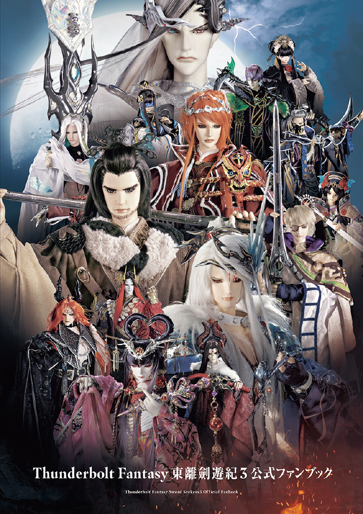 未開封 Thunderbolt Fantasy 東離劍遊紀 3〈完全生産限定版〉 - お笑い 