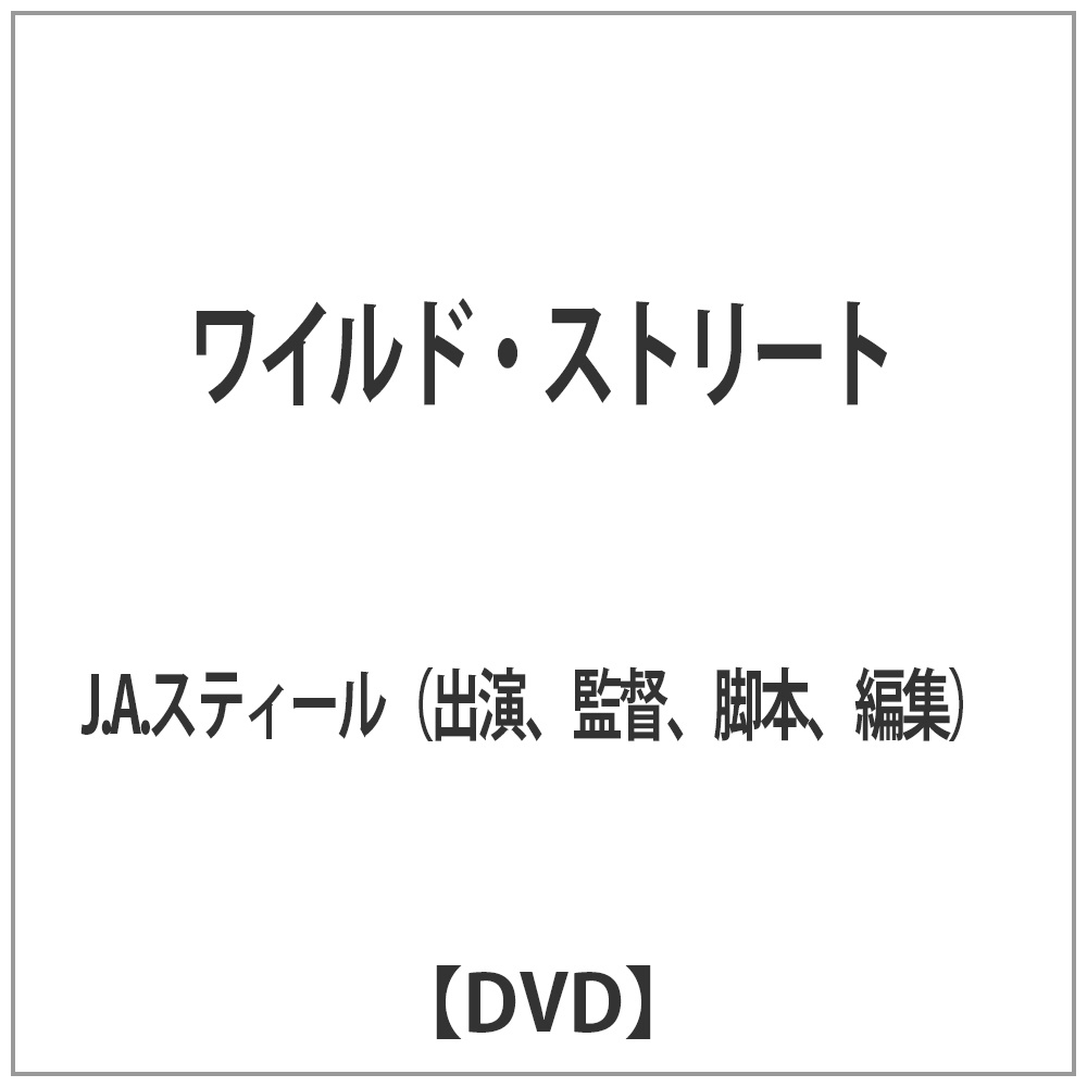 ワイルド・ストリート 【DVD】   ［DVD］