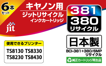 互換リサイクルインクカートリッジ [キヤノン BCI-381+380/6MP] 6色