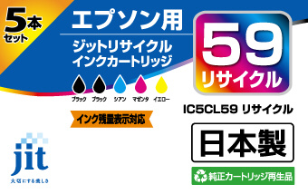 リサイクル】［エプソン：IC5CL59（5色パック）対応] リサイクルインク