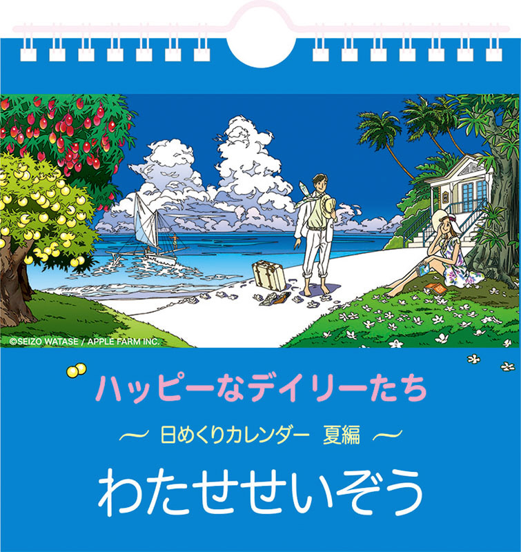 カレンダー万年日めくりわたせせいぞう～夏編～ CL-733｜の通販は