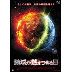 地球が燃えつきる日 【DVD】 ［DVD］｜の通販はソフマップ[sofmap]